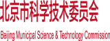 在线观看搞鸡巴的视频网站北京市科学技术委员会