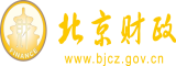 给个操逼网址北京市财政局